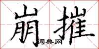 丁谦崩摧楷书怎么写