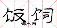 曾庆福饭饲隶书怎么写