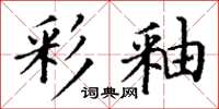 丁谦彩釉楷书怎么写