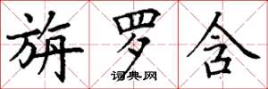 丁谦旃罗含楷书怎么写