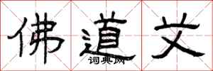曾庆福佛道艾隶书怎么写