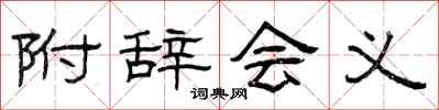 曾庆福附辞会义隶书怎么写