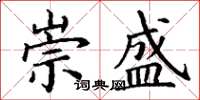 丁谦崇盛楷书怎么写