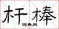 曾庆福杆棒隶书怎么写