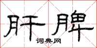 曾庆福肝脾隶书怎么写