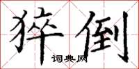 丁谦猝倒楷书怎么写