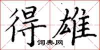 丁谦得雄楷书怎么写