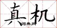 丁谦真机楷书怎么写