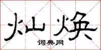 曾庆福灿焕隶书怎么写