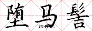 丁谦堕马髻楷书怎么写