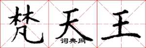 丁谦梵天王楷书怎么写