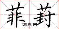 丁谦菲葑楷书怎么写