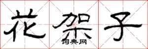 曾庆福花架子隶书怎么写