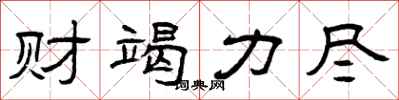 曾庆福财竭力尽隶书怎么写