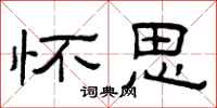 曾庆福怀思隶书怎么写