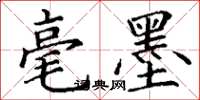 丁谦毫墨楷书怎么写