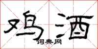 曾庆福鸡酒隶书怎么写