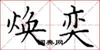 丁谦焕奕楷书怎么写