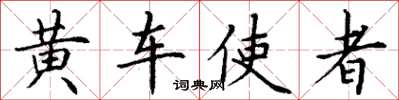 丁谦黄车使者楷书怎么写