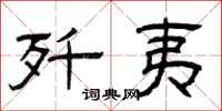 曾庆福歼夷隶书怎么写