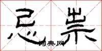 曾庆福忌祟隶书怎么写