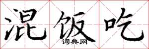 丁谦混饭吃楷书怎么写