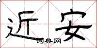 曾庆福近安隶书怎么写