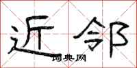 曾庆福近邻隶书怎么写