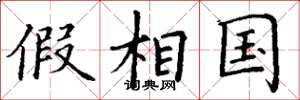 丁谦假相国楷书怎么写