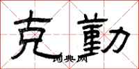 曾庆福克勤隶书怎么写