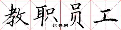 丁谦教职员工楷书怎么写
