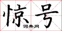 丁谦惊号楷书怎么写