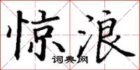 丁谦惊浪楷书怎么写