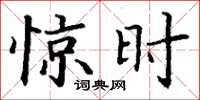 丁谦惊时楷书怎么写