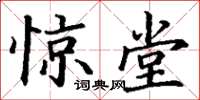 丁谦惊堂楷书怎么写