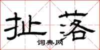 曾庆福扯落隶书怎么写