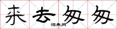 曾庆福来去匆匆隶书怎么写