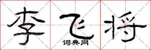 曾庆福李飞将隶书怎么写