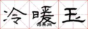 曾庆福冷暖玉隶书怎么写