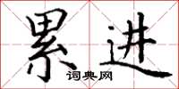 丁谦累进楷书怎么写