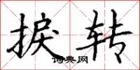 丁谦捩转楷书怎么写