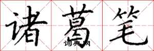 丁谦诸葛笔楷书怎么写