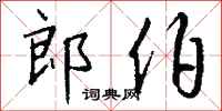 钱沛云郎伯行书怎么写