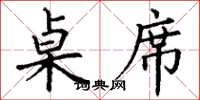 丁谦桌席楷书怎么写