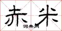 曾庆福赤米隶书怎么写