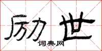 曾庆福励世隶书怎么写