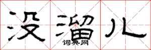 曾庆福没溜儿隶书怎么写