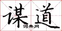 丁谦谋道楷书怎么写