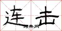 曾庆福连击隶书怎么写