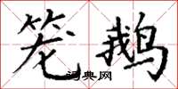 丁谦笼鹅楷书怎么写